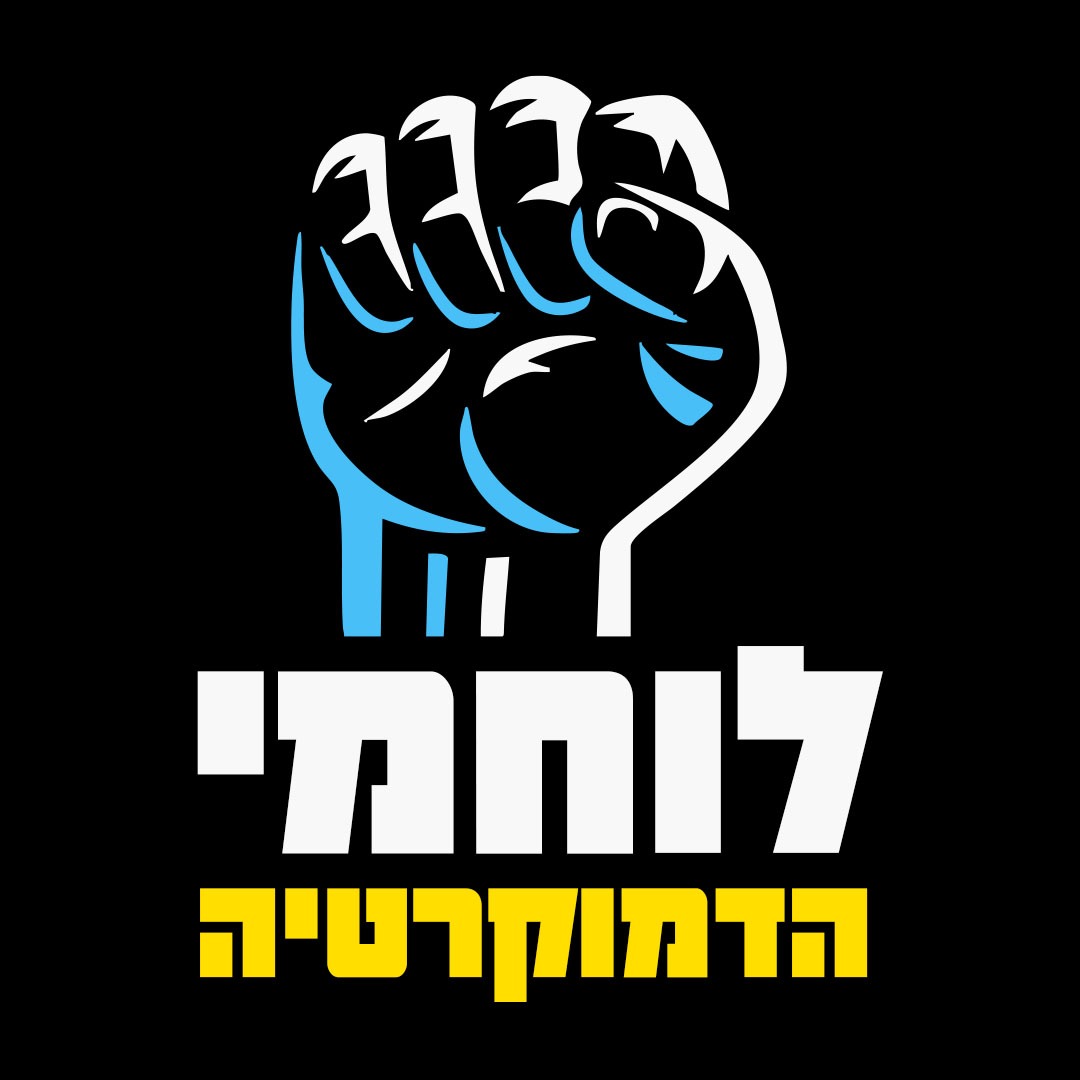 לוחמי הדמוקרטיה